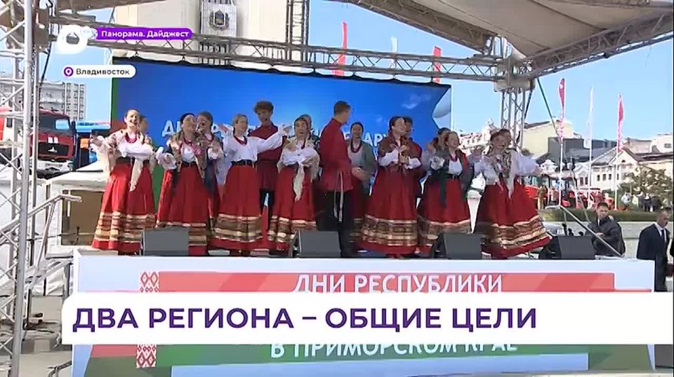 Во Владивостоке проходят дни Республики Беларусь