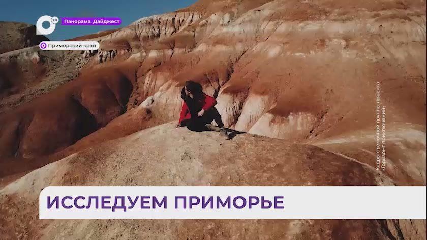 Телепроект «Горизонт приключений» снял программу о Приморье