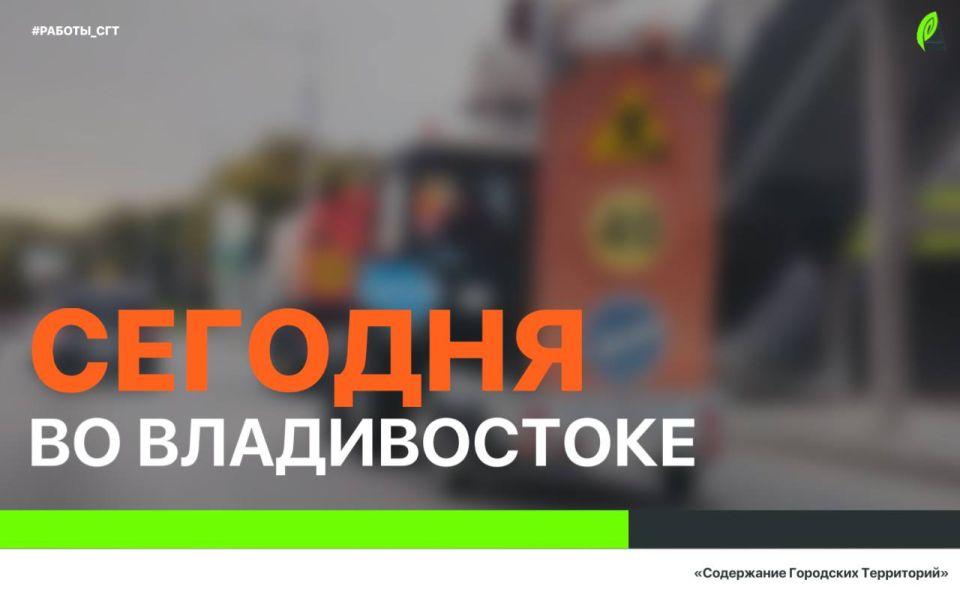 Сегодня во Владивостоке: дорожные и демонтажные работы, промывка ливнёвок, а также санитарная уборка по всем районам города