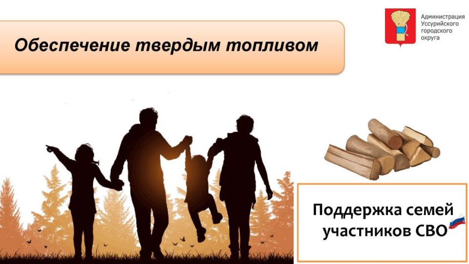 В Уссурийске началась доставка твердого топлива семьям участников СВО