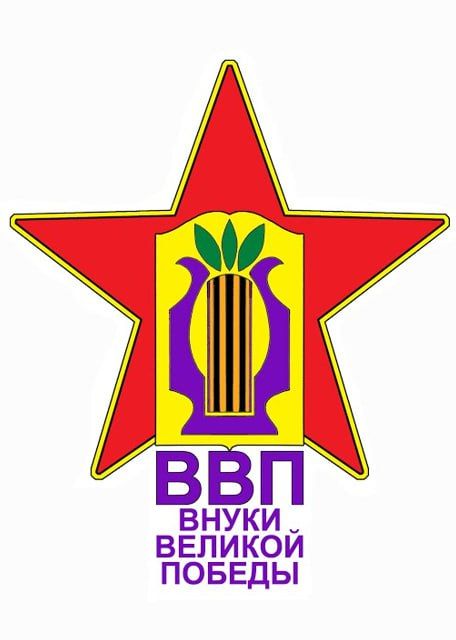 Благотворительный фонд СОДЕЙСТВИЯ ДЕЯТЕЛЬНОСТИ В СФЕРЕ ОБРАЗОВАНИЯ, НАУКИ, КУЛЬТУРЫ, ЭКОЛОГИИ И СОЦИАЛЬНЫХ ПРОГРАММ «ВНУКИ ВЕЛИКОЙ ПОБЕДЫ» проводит Международный конкурс «Внуки Великой Победы»