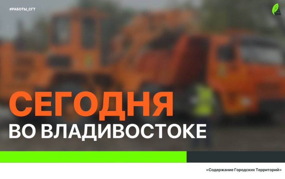 Сегодня во Владивостоке: дорожные и демонтажные работы, промывка ливнёвок, установка новых знаков, а также санитарная уборка по всем районам города