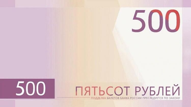 Банк России приостановил финал голосования за символику новой 500-рублёвой купюры