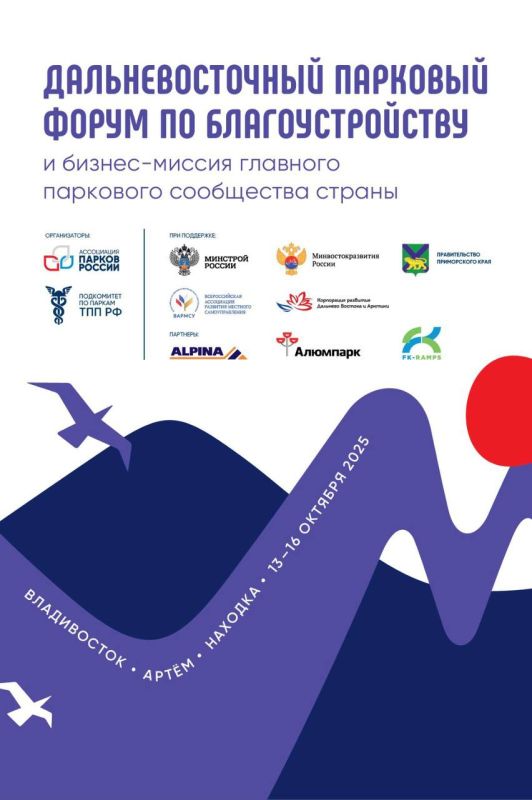 13-16 октября 2025 года в Приморском крае состоится Дальневосточный парковый форум по благоустройству