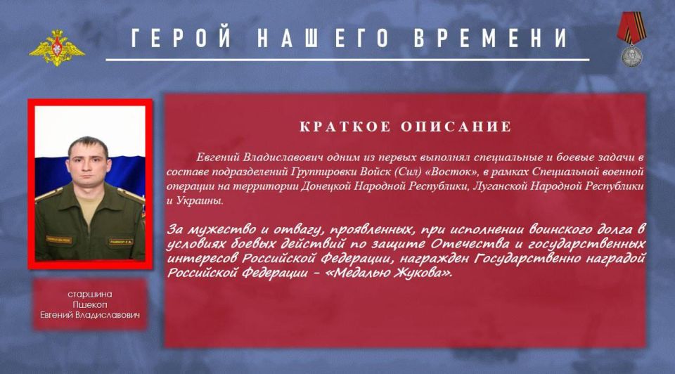 Герой нашего времени Евгений Пшекоп