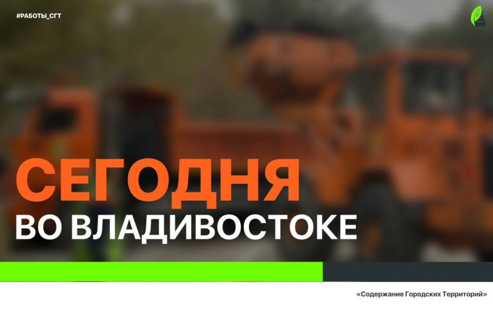 Сегодня во Владивостоке: дорожные работа, монтаж знаков и леерных ограждений, демонтаж несанкционированных объектов и санитарная уборка по районам