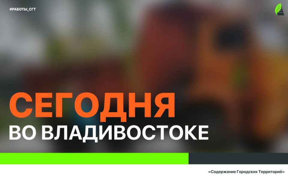 Сегодня во Владивостоке: дорожные работы, установка новых дорожных знаков, работы на инженерных сетях, демонтаж несанкционированных объектов и санитарная уборка по районам