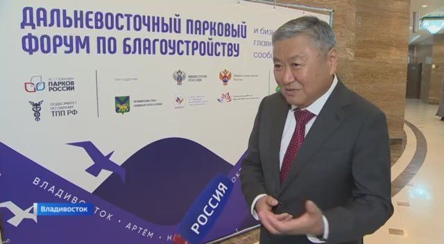 В столице Приморья стартовал первый Дальневосточный парковый форум