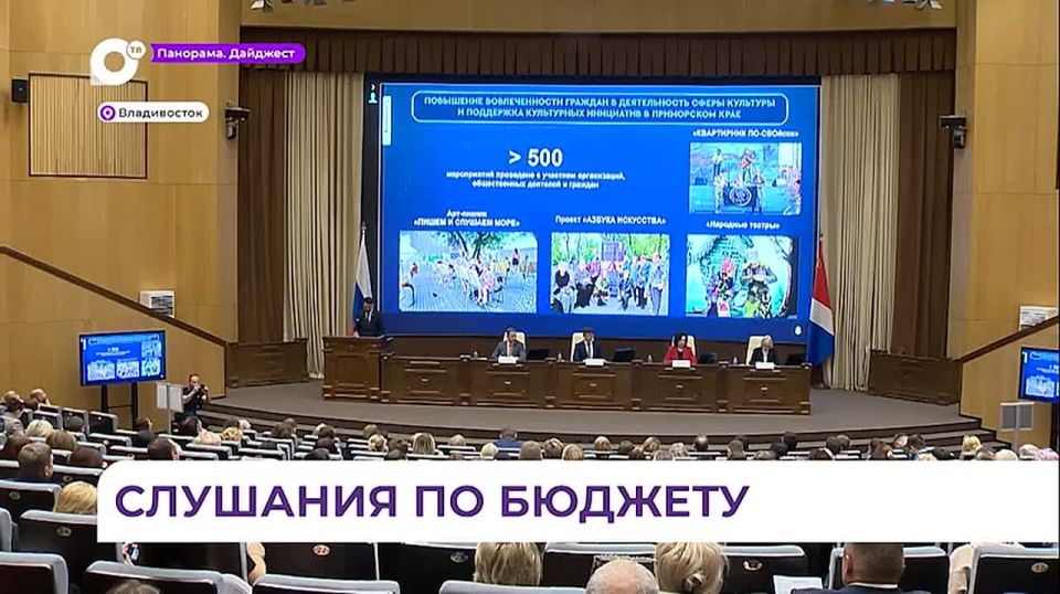 В Приморье проходят общественные слушания по формированию краевого бюджета