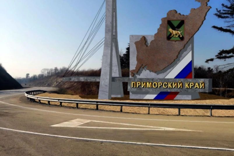 На границе Приморья и Хабаровского края планируют установить гранитную стелу «Приморский край» и благоустроить зону отдыха рядом
