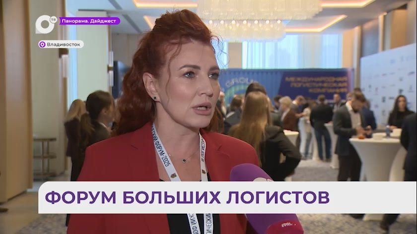Владивосток принял третий Дальневосточный логистический форум