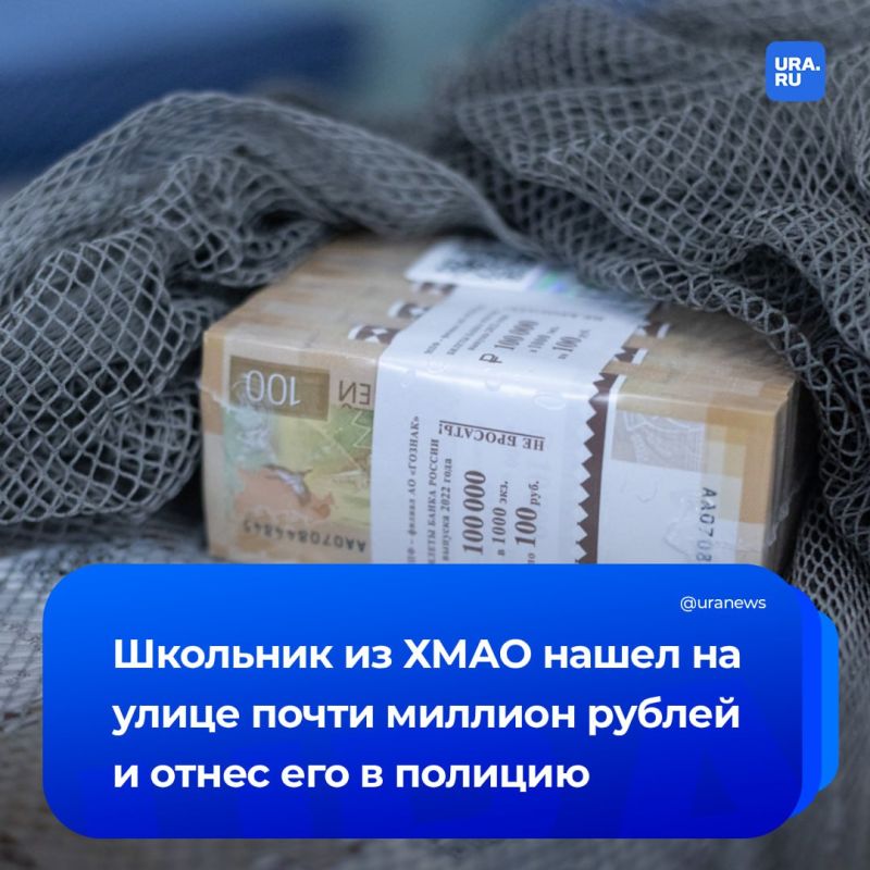 Маленький герой с большой совестью: в Нижневартовске девятилетний ребенок нашел на лавочке около 750 тысяч рублей и отнес пачку денег в полицию, подтвердили URA.RU в городском УМВД