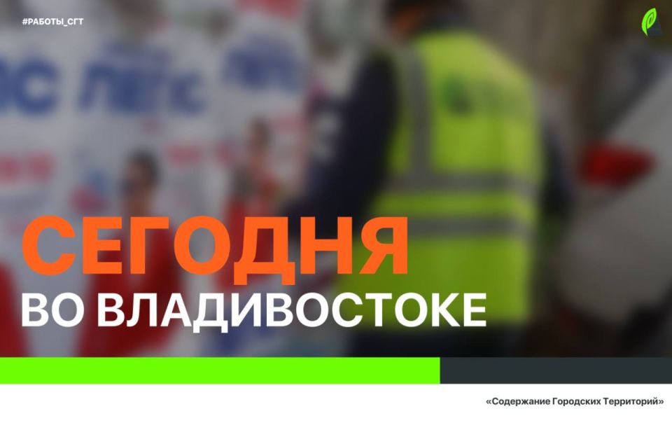 Сегодня во Владивостоке: промывка ливнёвок, дорожные работы, установка дорожных знаков и леерных ограждений, демонтаж объектов и санитарная уборка по всем районам