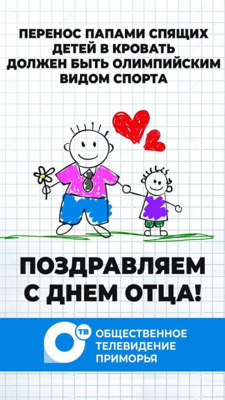 Сегодня в Приморье отмечают праздник главных мужчин — наших отцов