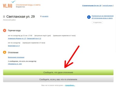 Жители Владивостока могут в режиме реальном времени следить за тем, как тепло поступает в дома, с помощью сервиса «Отключения воды и света» на VL.ru. На страницах домов появилась кнопка «Сообщите, что дали отопление»...