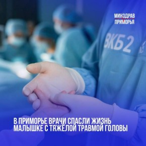 В Приморье медики спасли годовалого ребёнка с серьёзной травмой
