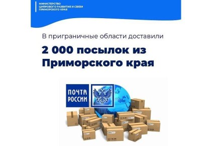 Жители Приморья с начала года отправили около 2 тысяч гуманитарных посылок в Курскую и Белгородскую области