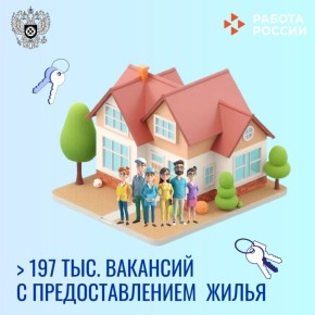 На портале«Работа России» размещено почти 200 тысяч вакансий, в которых работодатели предоставляют служебное жилье