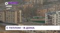 Во Владивостоке подключены к теплу 94 % домов