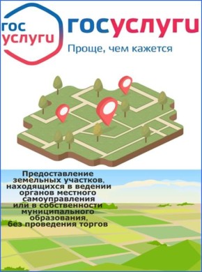 Жители Уссурийского городского округа Приморского края могут подать заявление по муниципальной услуге «Предоставление земельных участков, находящихся в ведении органов местного самоуправления или в собственности...