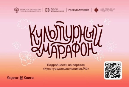 Стартовала всероссийская акция «Культурный марафон 2025: классическая литература глазами детей»