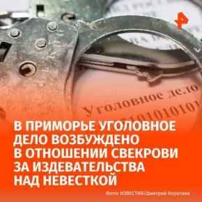 Заставила внука бить мать и облила невестку раскаленным маслом: в Приморье уголовное дело возбуждено в отношении свекрови, издевавшейся над женой сына