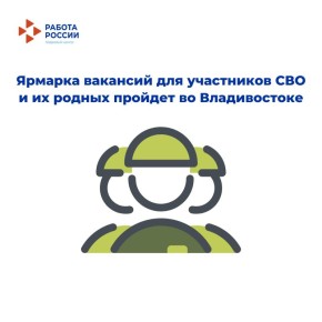 30 октября во Владивостоке пройдёт ярмарка вакансий