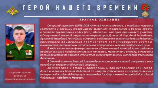 Герой нашего времени Алексей Копылов