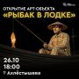 Жителей и гостей Владивостока приглашают на открытие инсталляции «Рыбак в лодке»
