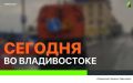 Сегодня во Владивостоке: чистка ливневых лотков, ремонт дорожных знаков и леерных ограждений, а также санитарная уборка по всем районам города