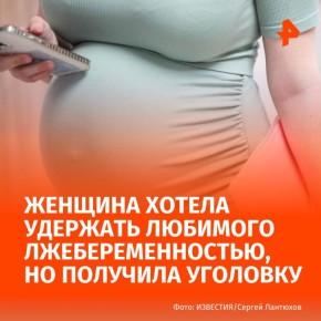 В Приморье женщина пыталась удержать сожителя лжебеременностью и выманила у него более миллиона рублей
