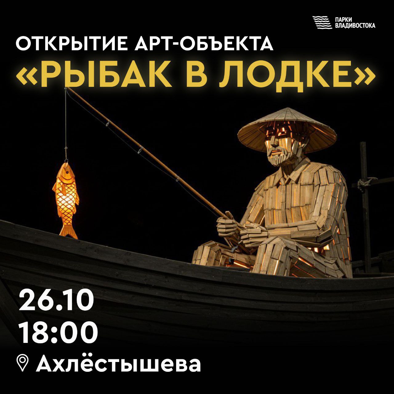 Жителей и гостей Владивостока приглашают на открытие инсталляции «Рыбак в лодке»