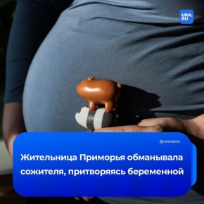 Лжебеременная выманила у сожителя миллион рублей