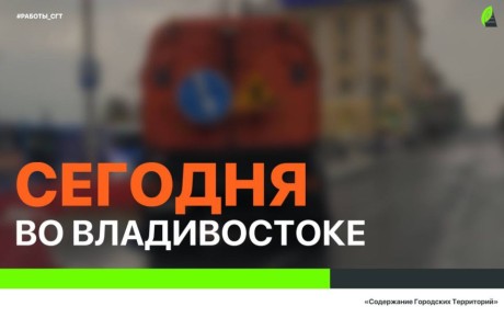 Сегодня во Владивостоке: чистка ливневых лотков, ремонт дорожных знаков и леерных ограждений, а также санитарная уборка по всем районам города