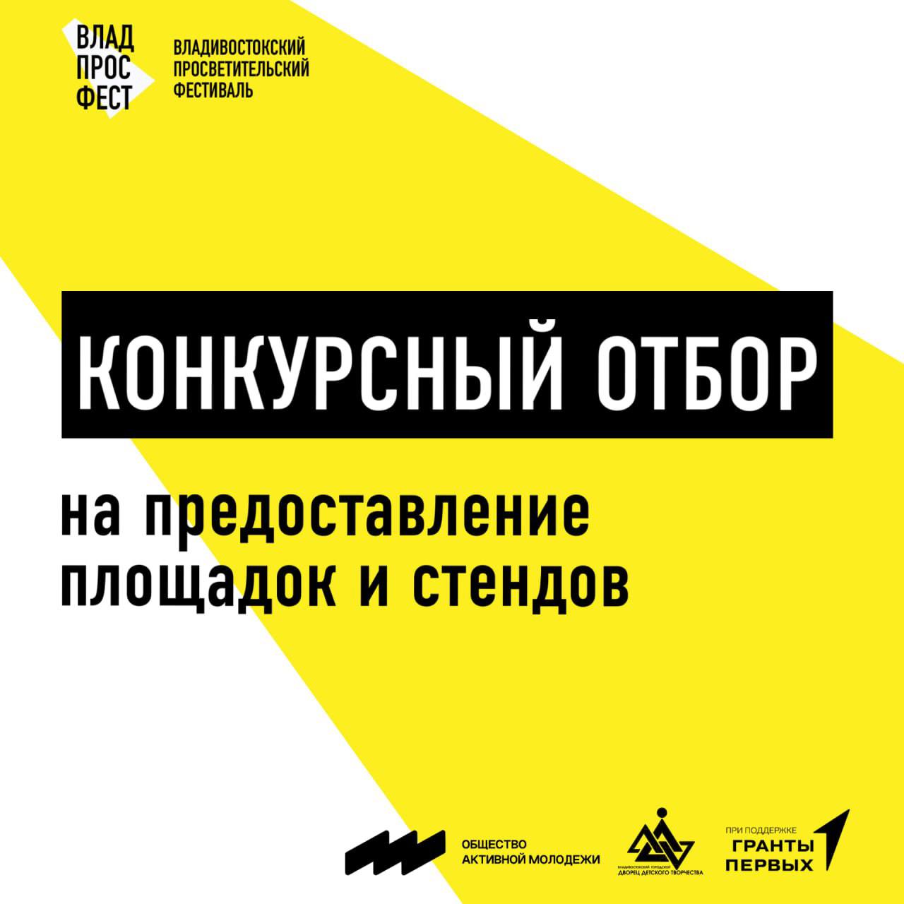 Во Владивостоке стартует конкурсный отбор на предоставление площадок и стендов на просветительском фестивале ВладПросФест