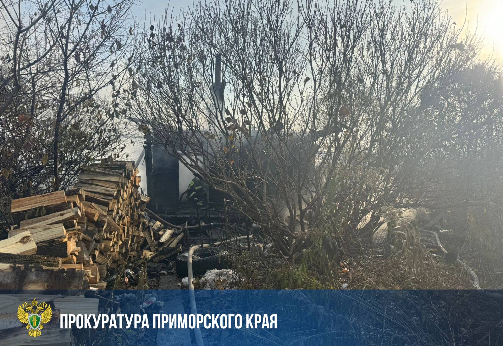 Прокуратура взяла на контроль установление причин пожара в Чугуевском округе, в котором погибли два человека Прокуратура взяла на контроль установление причин пожара в Чугуевском округе, в котором погибли два человека