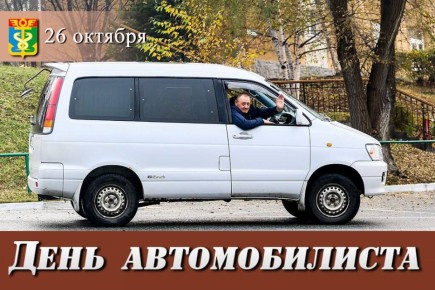 Уважаемые находкинские автомобилисты, водители профессионального и личного транспорта!