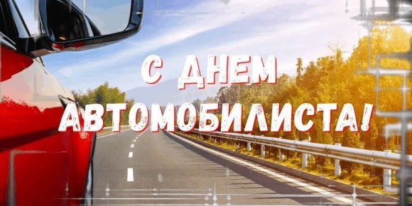 26 октября Всемирный день автомобилиста
