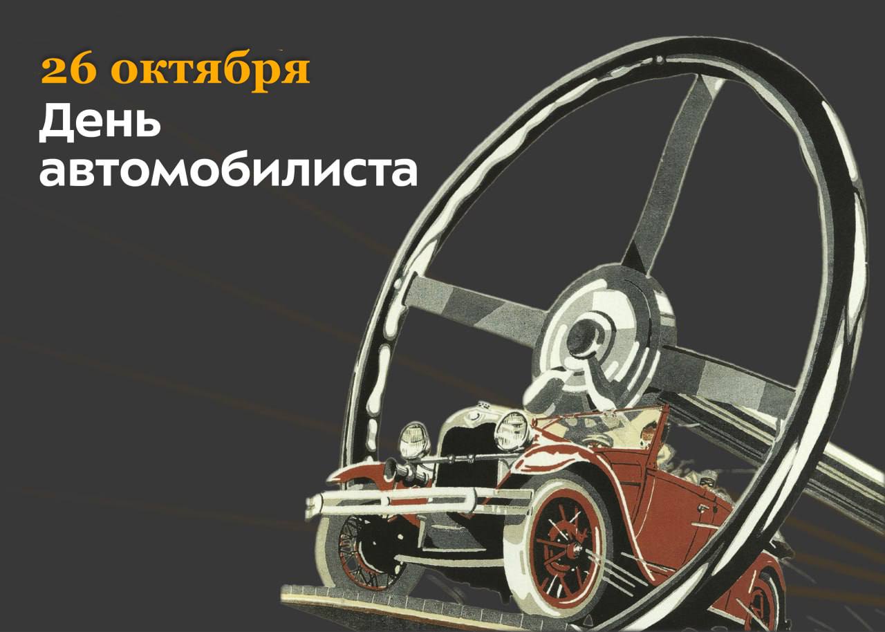 Сегодня День автомобилиста!