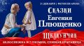 Ледовое шоу «Сказки» Евгения Плющенко увидят семьи участников СВО и жители Приморья