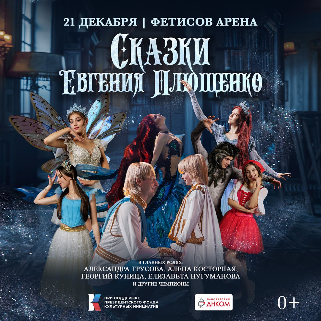 Ледовое шоу «Сказки» Евгения Плющенко увидят семьи участников СВО и жители Приморья Ледовое шоу «Сказки» Евгения Плющенко увидят семьи участников СВО и жители Приморья