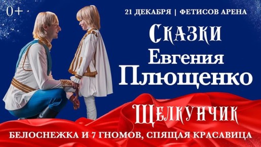 Ледовое шоу «Сказки» Евгения Плющенко увидят семьи участников СВО и жители Приморья
