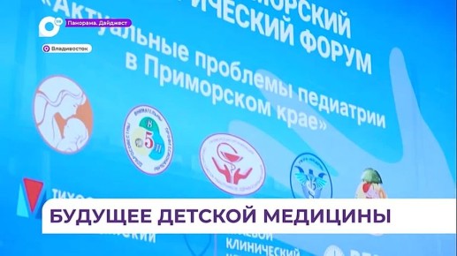 Педиатрический форум открылся во Владивостоке