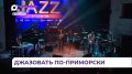 В ноябре во Владивостоке пройдёт 22-й джазовый фестиваль