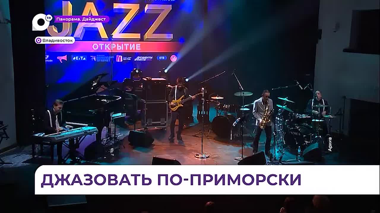 В ноябре во Владивостоке пройдёт 22-й джазовый фестиваль