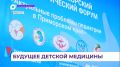 Педиатрический форум открылся во Владивостоке