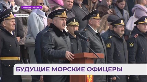 Во Владивостоке состоялось торжественное посвящение в нахимовцы