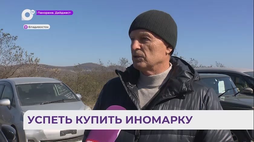 В Приморье готовятся к росту цен на авто из-за нового утильсбора