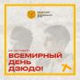 28 октября – Всемирный день дзюдо!