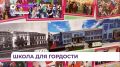 В Рудной Пристани обновили школу по эскизам учеников